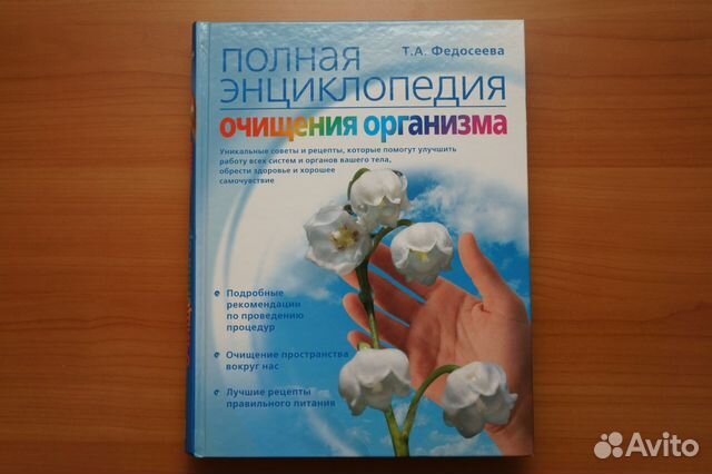 Большая энциклопедия очищения организма федосеева Большая энциклопедия очищения организма федосеева