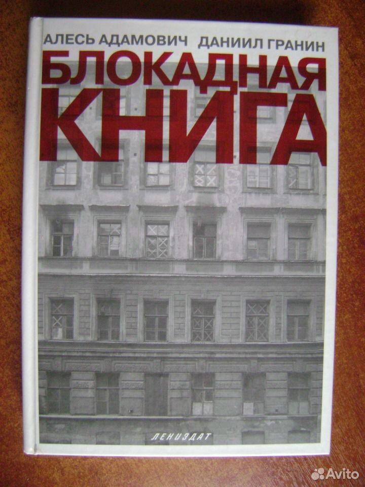 Адамович а гранин д блокадная книга отрывок. Адамович а. "Блокадная книга". Адамович Гранин Блокадная книга.