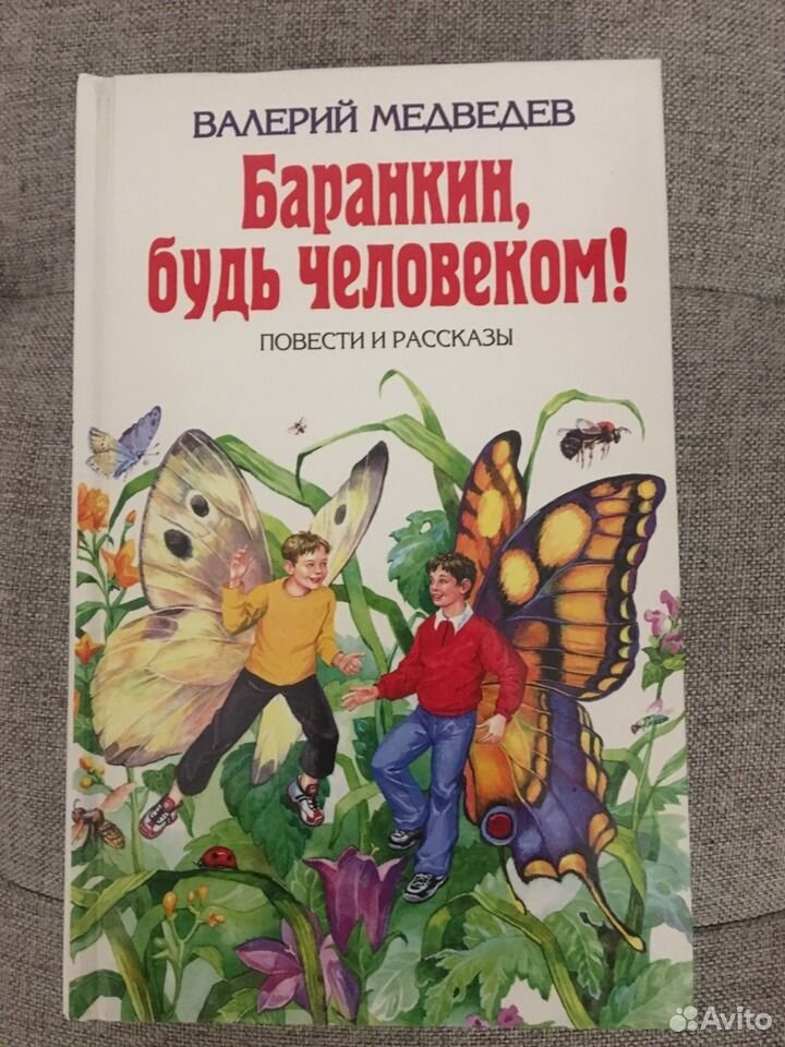 Баранкин будь человеком отзыв. Медведев Баранкин будь человеком книга. Обложка книги Баранкин будь человеком.