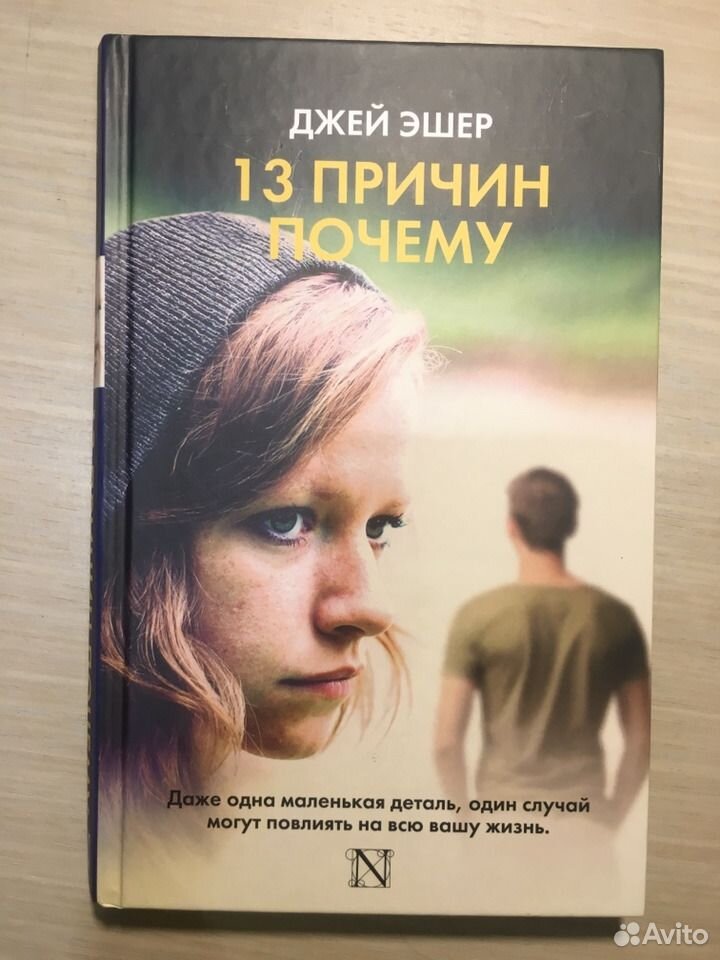 Книга джей. Эшер 13 причин почему. "Тринадцать причин, почему" Джей Эшер. 13 Причин почему книга. Книга 13.