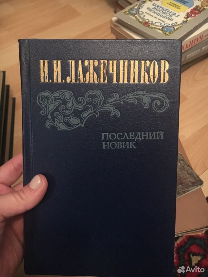 Лажечников последний Новик. Последний Новик книга. Последний Новик. Книга Лажечников последний Новик.