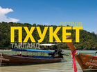 Тайланд Вылет из Москвы 25.09. на 11 ночей объявление продам
