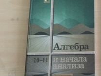 Алгебра и начало анализа алимов. Учебник Алгебра и начала анализа 10-11 класс. Алгебра и начала анализа учебник. Учебник по алгебре и началам анализа 10-11 класс. Алгебра начало анализа 10-11.