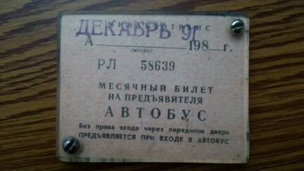 Проездной билет 1991 год
