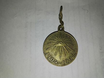 Медаль 1904-1905