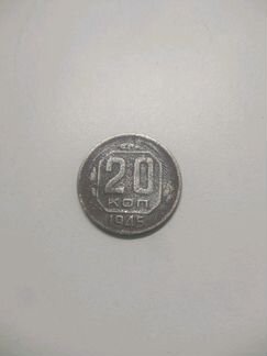 Монета СССР 20 коп 1945 года
