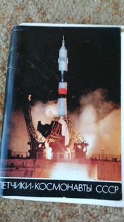 Набор открыток Космонавты СССР