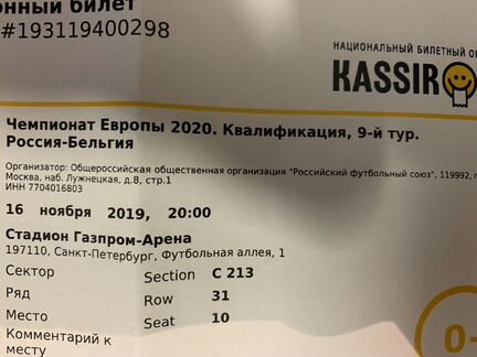 Два билета на Россия - Бельгия 16 ноября 2019