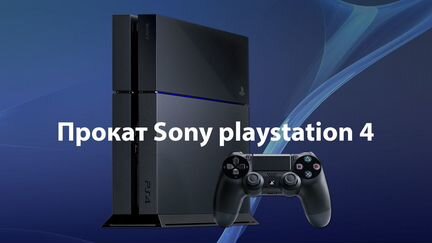 Прокат SonyPlaystation 4 Аренда PS4