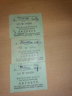Проездной билет СССР