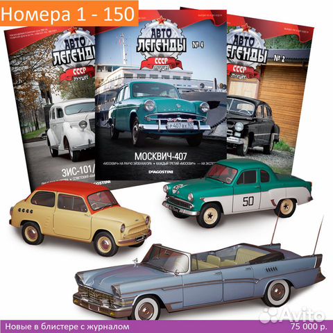 Автолегенды СССР (выпуски 1-150) DeAgostini