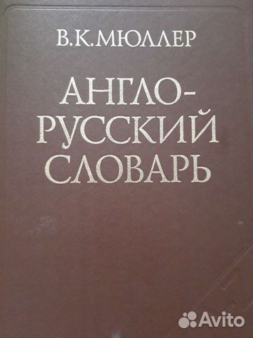 Англо- русский словарь