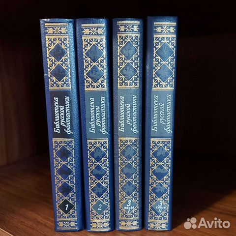 Библиотека русской фантастики, в 4 томах