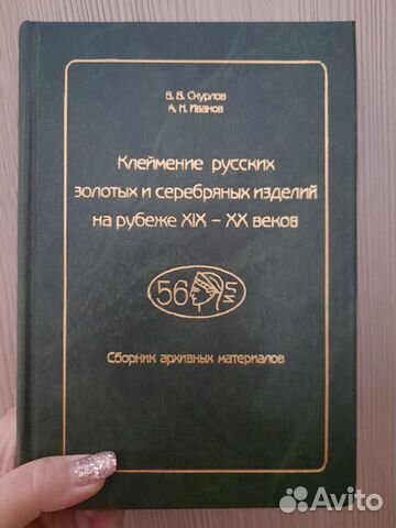 Книга Скурлов В.В., Иванов А.Н. Клеймение