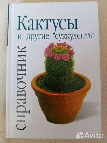 Энциклопедия кактусов. Книги про кактусы. Большая книга про кактусы. Кактус никогда не поздно зацвести. Атлас кактусов.