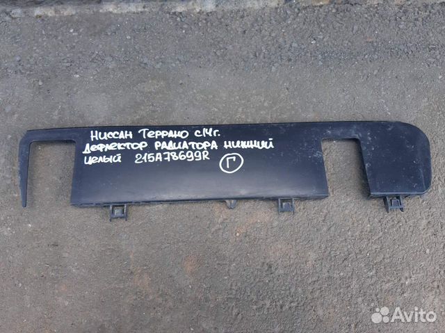 Nissan Terrano с 14г Дефлектор радиатора нижний