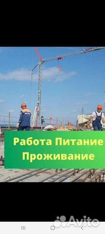 Разнорабочий с проживанием и питанием