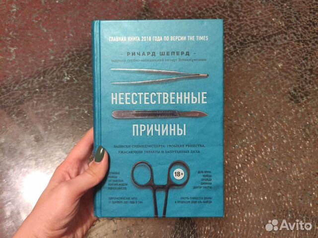 Шепард неестественные причины. Неестественные причины книга.