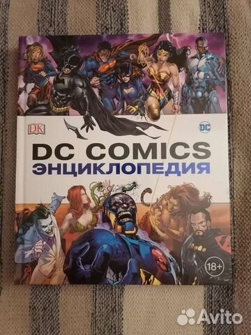 Dc comics энциклопедия новая