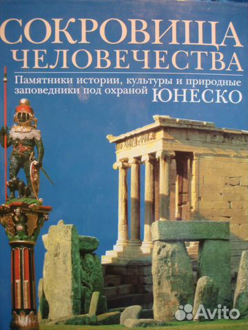 Сокровища человечества