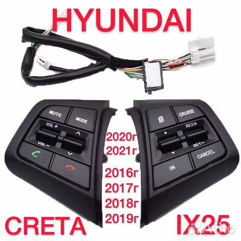 Кнопки круиз на руль Hyundai Creta / IX25