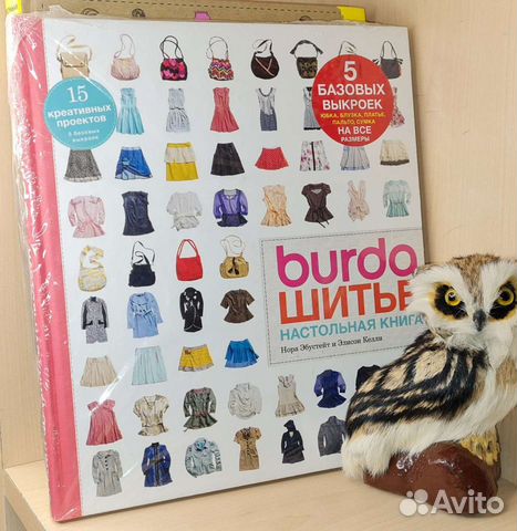 Эбустейт Нора, Келли Элисон. Burda. Шитье. Настоль