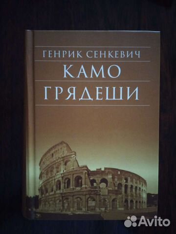 Генрик Сенкевич Камо грядеши