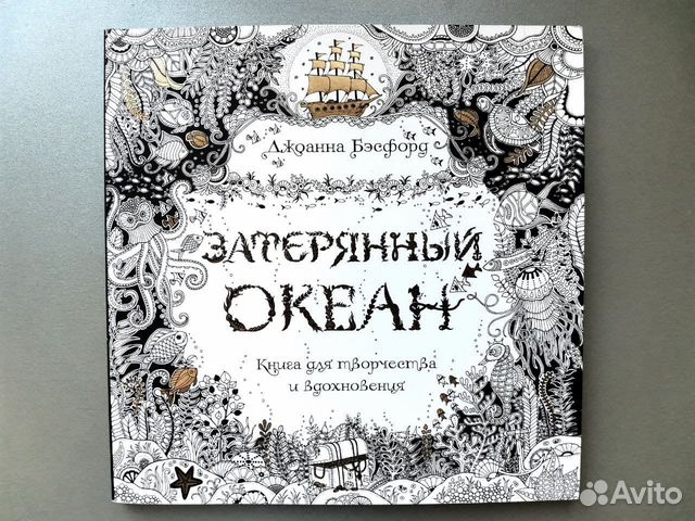 Книга затерянный океан