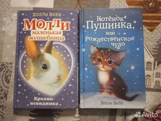 Молли маленькая волшебница холли вебб. Котёнок Пушинка или Рождественское чудо Холли Вебб книга. Холли Вебб Молли маленькая волшебница. Холли Вебб Молли маленькая волшебница секрет серебряных подков. Кролик-невидимка (Вебб Холли).