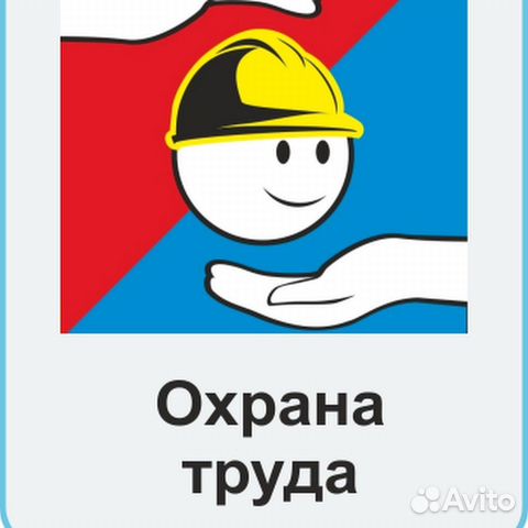 Охрана труда