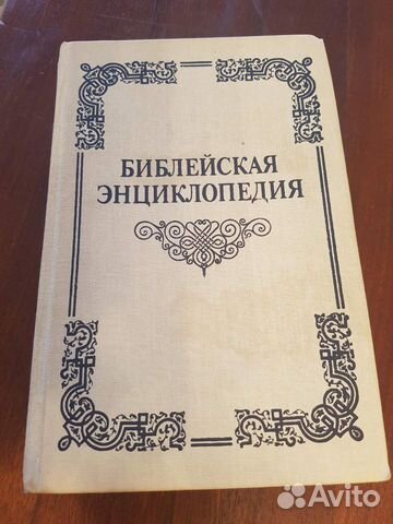 Библейская энциклопедия1891г.(репринтное издание 1