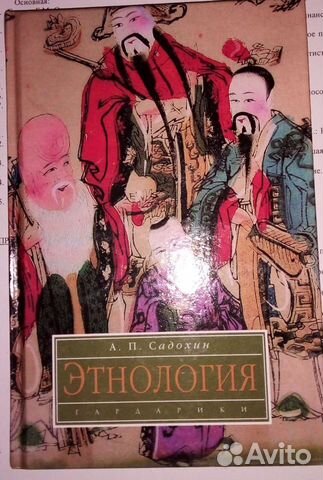 Этнология 2006 г 287 стр учебник для вузов