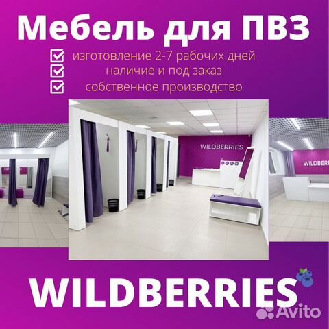 Мебель для пвз Wildberries (официальный партнер)