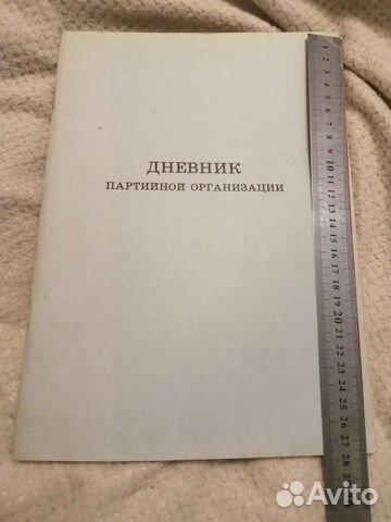 Журнал - дневник партийной организации кпсс