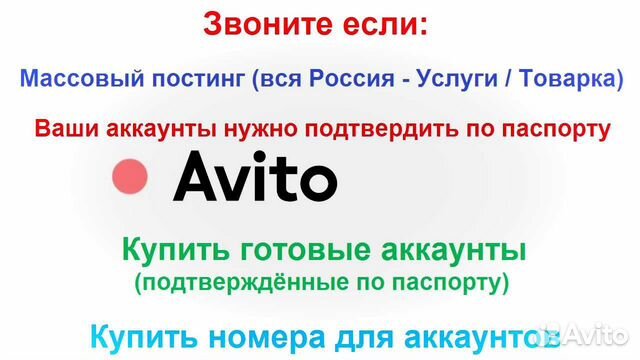 Масспостинг авито