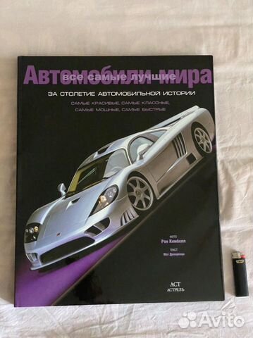 Книга автомобили мира