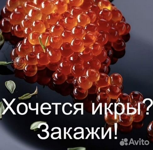 Икра Красная 2023(Охлаждёнка) Доставка по городу