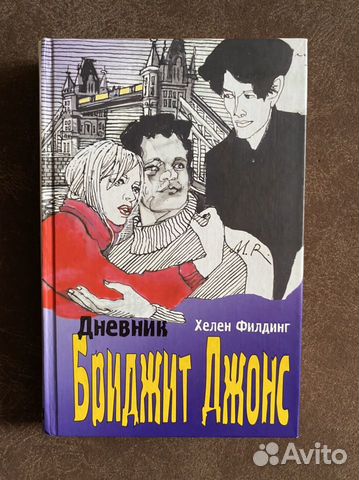 «Дневник Бриджит джонс» Х. Филдинг