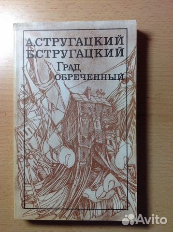 Фантастика. А. и Б. Стругацкие Фантастика. А. и Б. Стругацкие