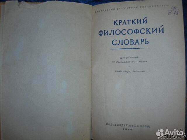 Философский словарь. Философия словарь. Философский словарь Розенталя. Словарь философских терминов. Краткий философский словарь Розенталь.