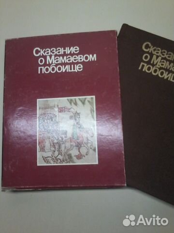 Сказание о Мамаевом побоище