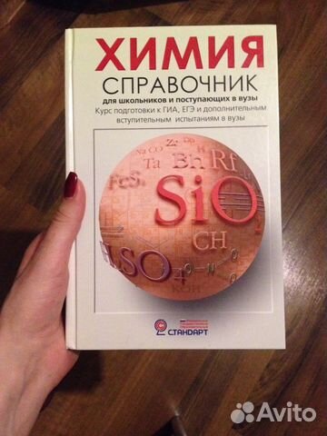 Справочник по химии для школьников и поступающи
