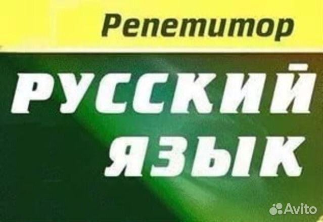 Репетитор по русскому языку