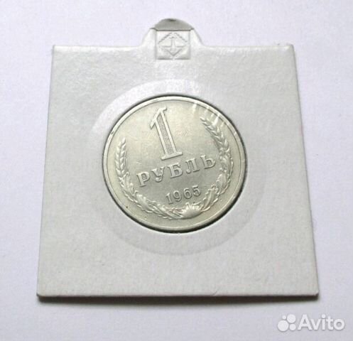 1 рубль 1965 года 1 рубль 1965 года