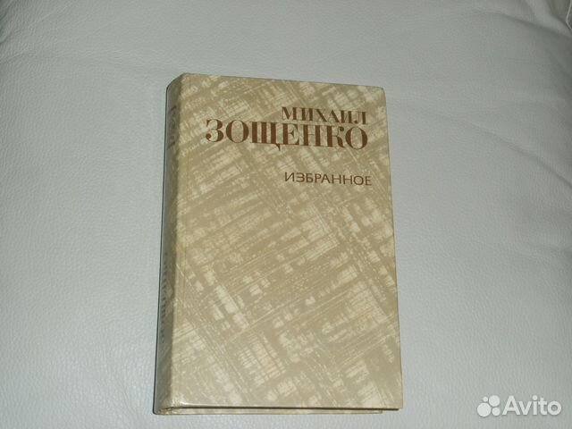 Книга М.Зощенко 