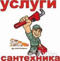 Сантехник Сантехник