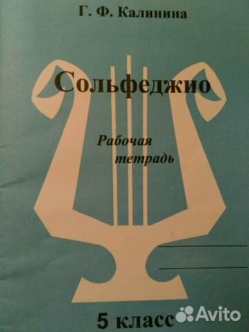 Сольфеджио рабочая тетрадь Калинина 5 класс