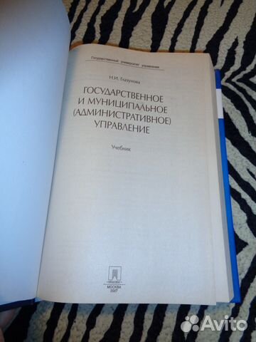 Государственное и муниципальное управление Учебник Государственное и муниципальное управление Учебник