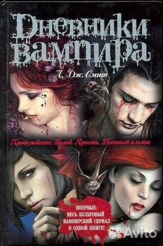 Книга Дневники вампира