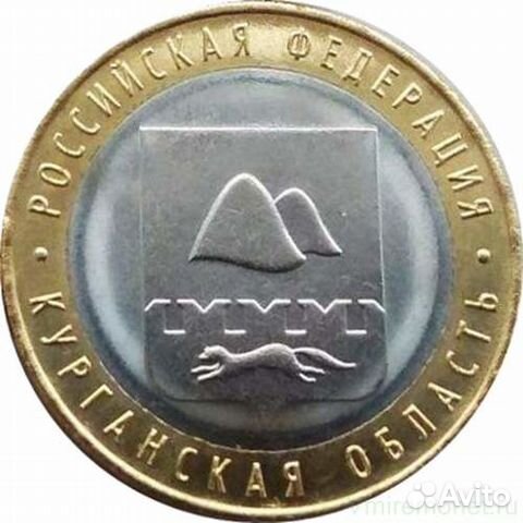 10 рублей Курганская область 10 рублей Курганская область